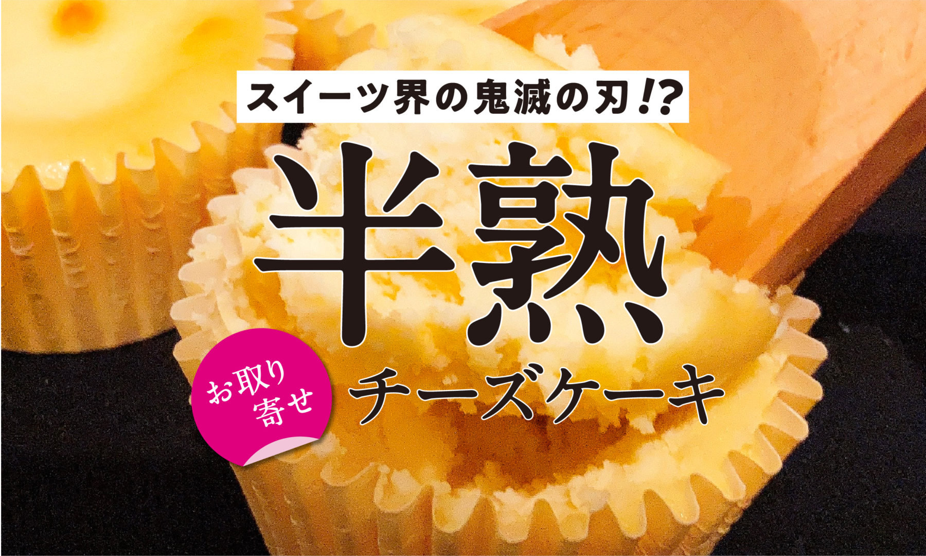 スイーツ界の鬼滅の刃 神戸半熟チーズケーキ をお取り寄せ はらぺこピノブログ