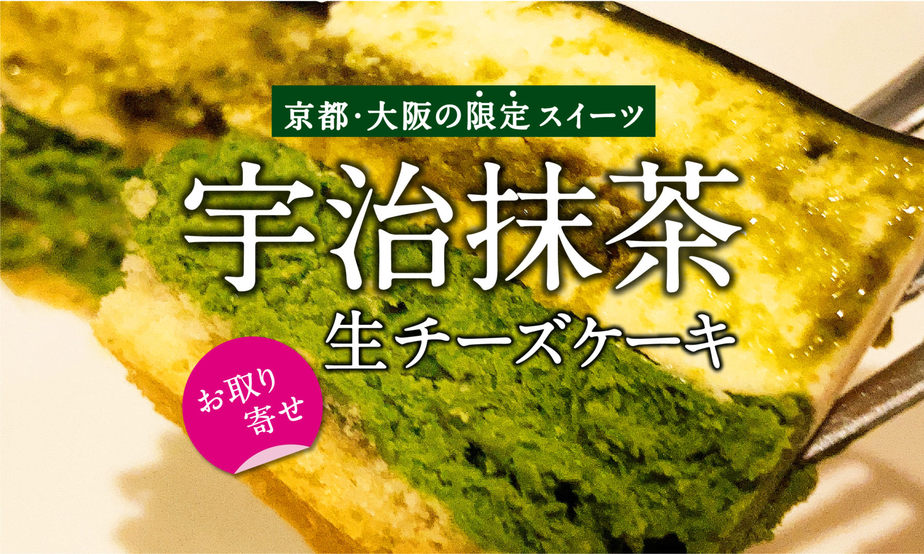 京都大阪の限定スイーツ 京都宇治抹茶の生チーズケーキ 食べてみた