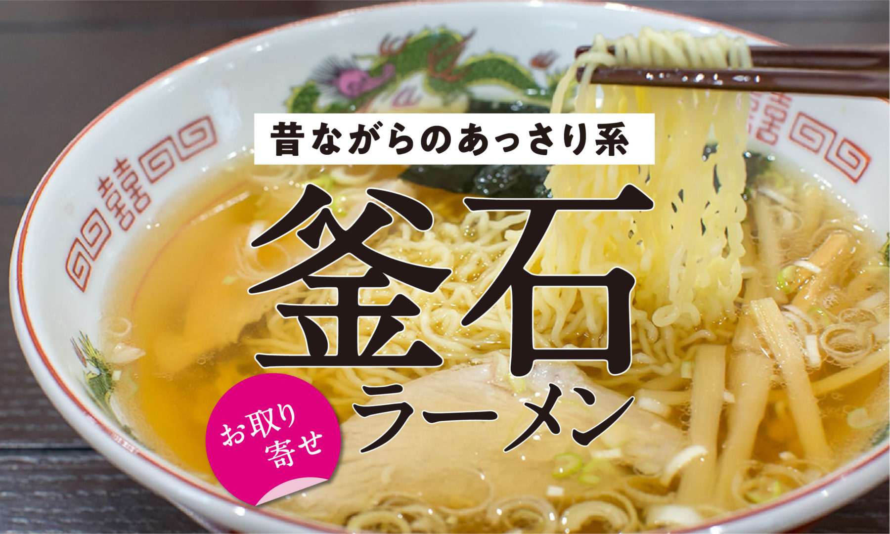 昔ながらのあっさり醤油系 釜石ラーメン 琥珀色スープと極細麺