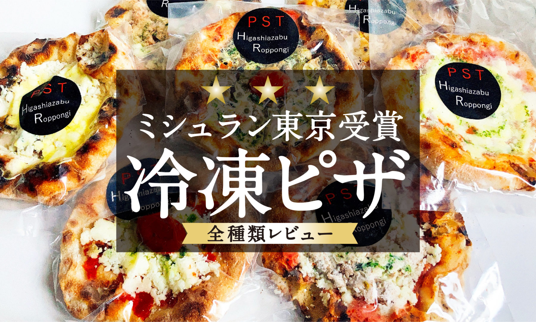 お取り寄せ 人気冷凍ピザ ミシュラン４年連続受賞のピザが最高