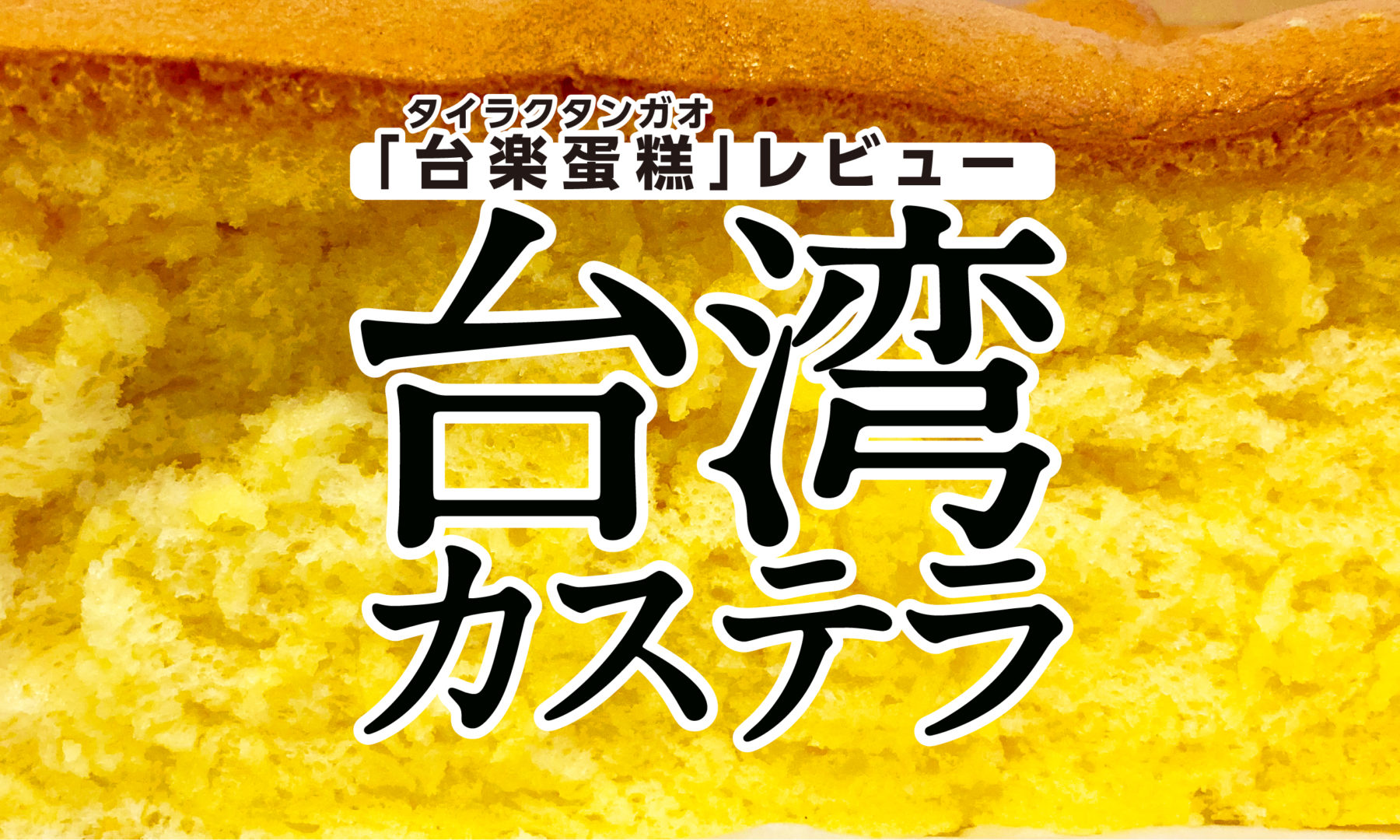 レビュー 東京初 台湾カステラ専門店 タイラクタンガオ