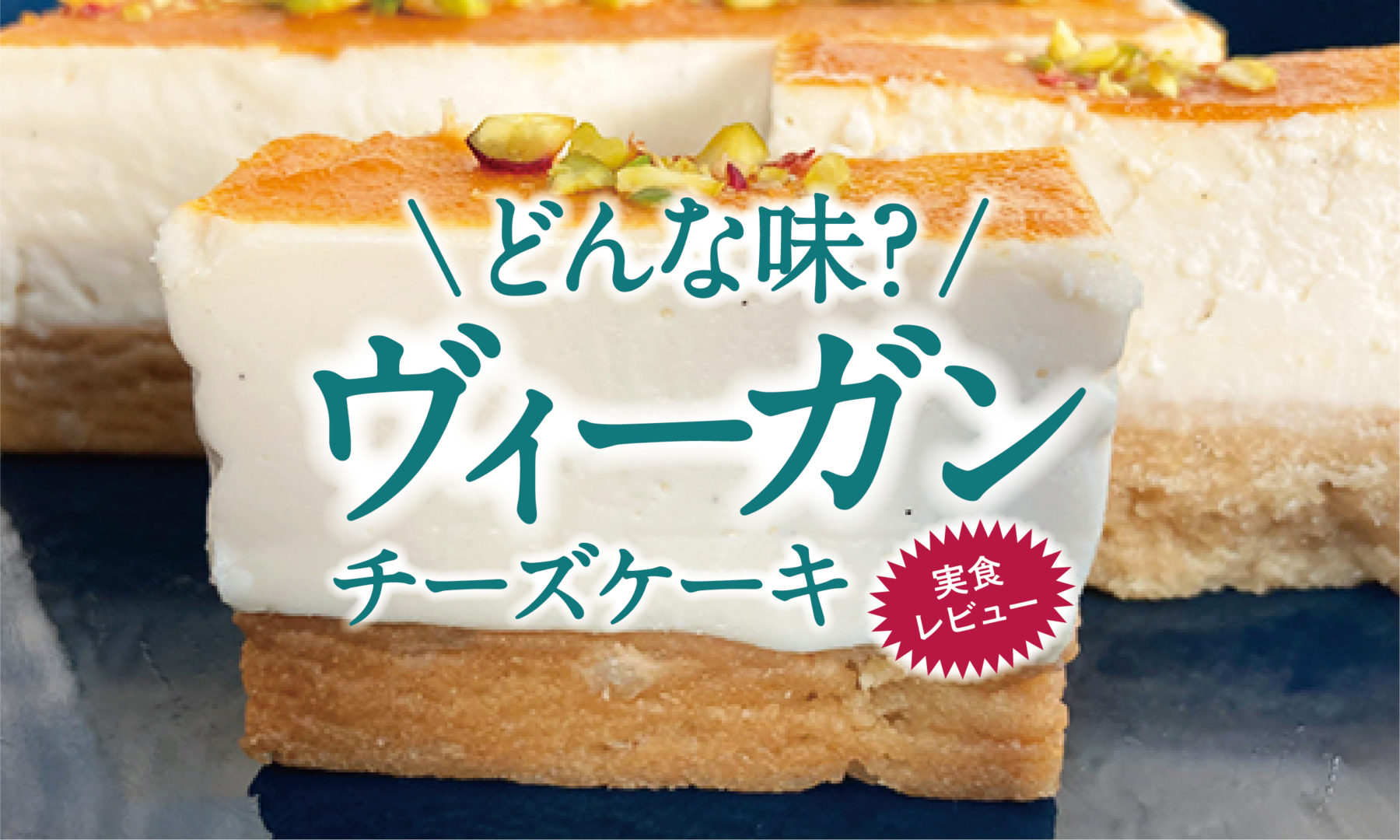 低カロリーで罪悪感なし【通販】ヴィーガンチーズケーキ初体験レポ！