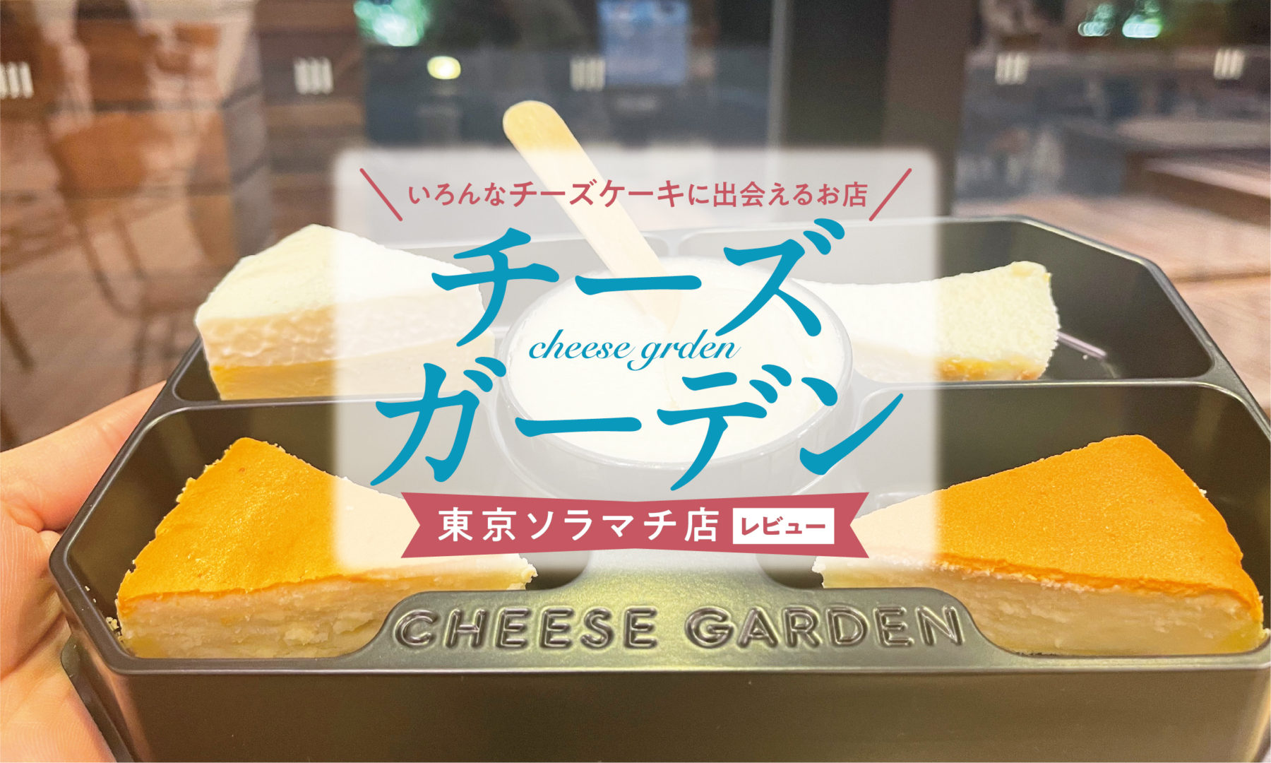 チーズ食べ比べ 東京